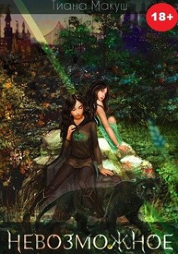 Невозможное  - Макуш Тиана