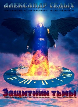 Защитник тьмы  - Седых Александр Иванович