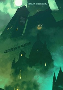 Свобода и Магия  - Вишневенко Максим