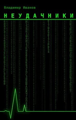 Неудачники  - Иванов Владимир