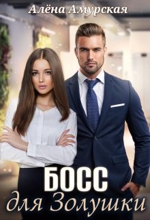 Босс для Золушки  - Амурская Алёна