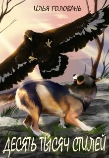 Десять тысяч стилей. Книга пятая  - Головань Илья