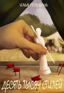 Десять тысяч стилей. Книга шестая  - Головань Илья
