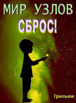 Сброс! Книга 3. Игра  - "Грильяж"