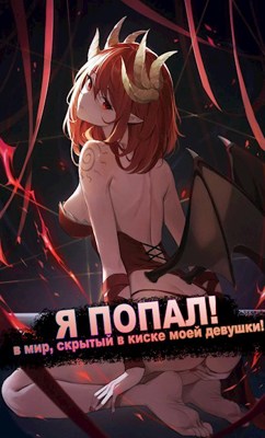 Я ПОПАЛ! в мир, скрытый в киске моей девушки! - Froggy