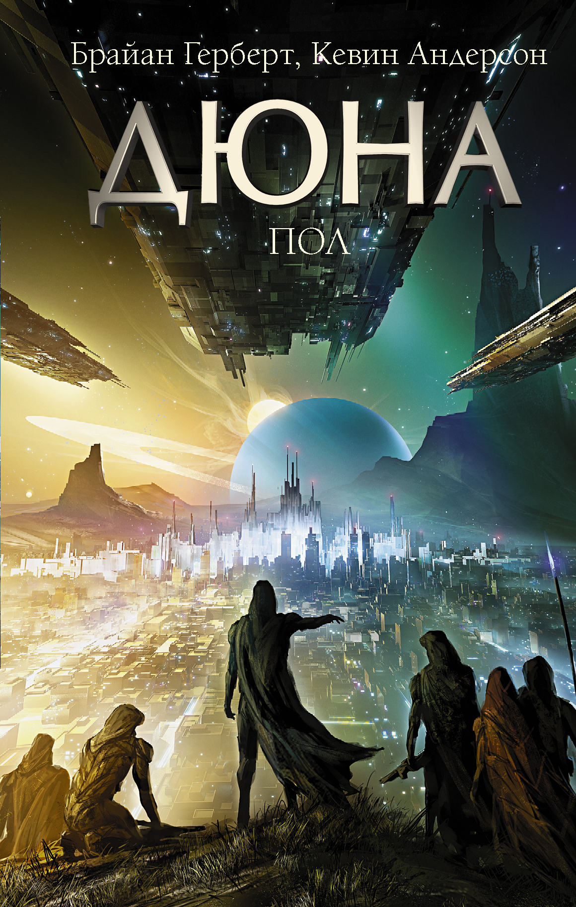 Дюна: Пол - Брайан Херберт