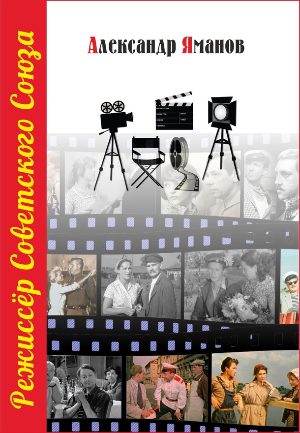 Режиссер Советского Союза - Александр Яманов