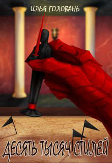 Десять тысяч стилей. Книга седьмая  - Головань Илья