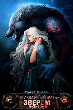 Ярость и кровь  - Сантана Андрей