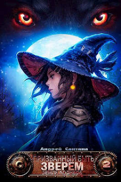 Земля Корнара  - Сантана Андрей