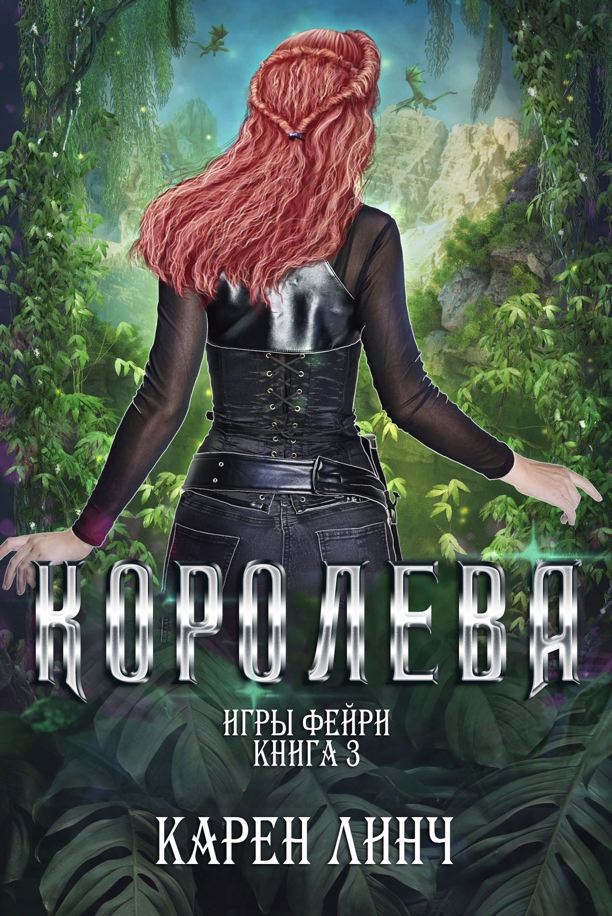 Королева - Карен Линч
