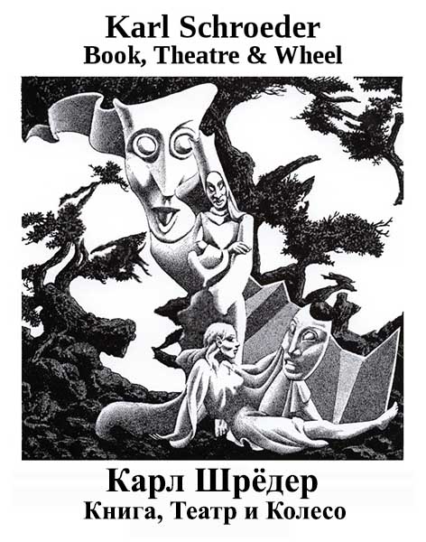 Книга, Театр и Колесо - Карл Шрёдер