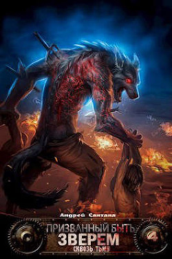 Сквозь тьму  - Сантана Андрей