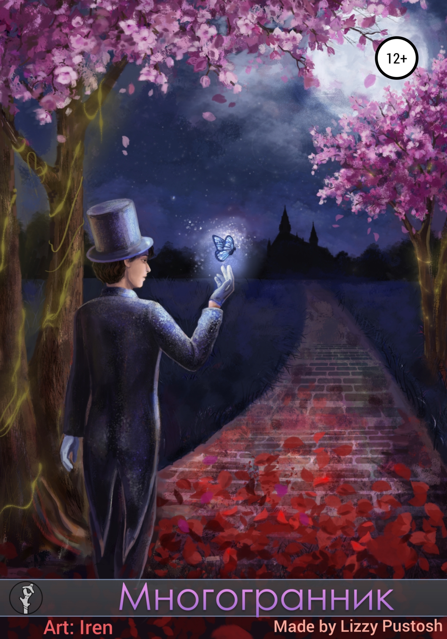 Многогранник - Lizzy Pustosh