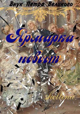 Ярмарка невест - Demonheart