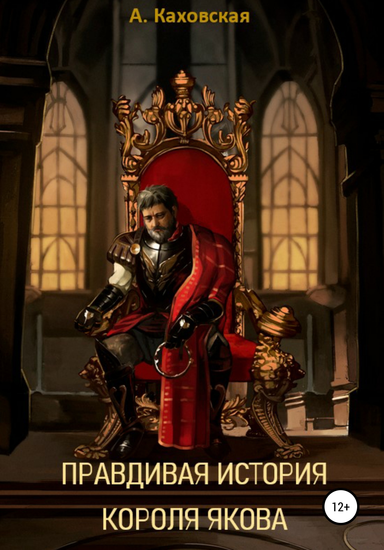 Правдивая история короля Якова - Анфиса Каховская