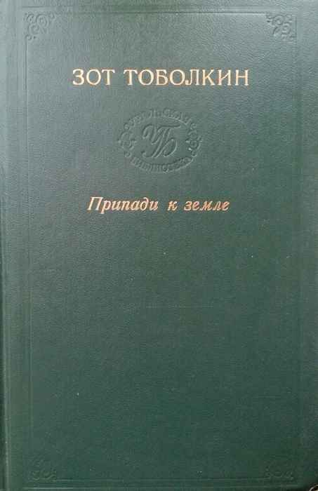 Припади к земле - Зот Корнилович Тоболкин