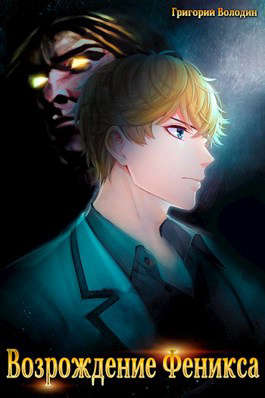Возрождение Феникса. Том 2 - Григорий Володин