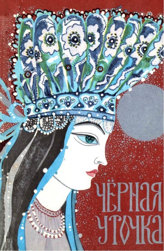 Чёрная уточка - Автор неизвестен -- Народные сказки