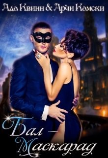 Бал-маскарад  - Квинн Ада