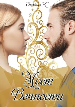 Мост Вечности  - Снежная Катерина