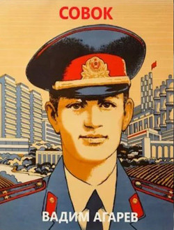 Совок  - Агарев Вадим