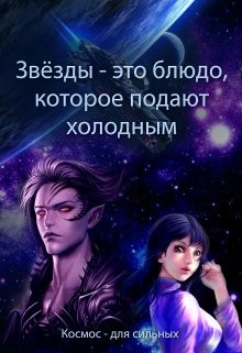 Звёзды - это блюдо, которое подают холодным  - Духовникова Евгения