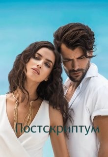 Постскриптум  - "Anzholik"