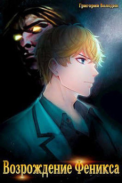 Возрождение Феникса. Том 2  - Володин Григорий Григорьевич