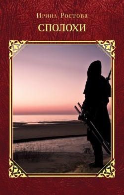Сполохи  - Ростова Ирина