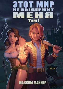 Этот мир не выдержит меня (Том 1) - Максим Майнер