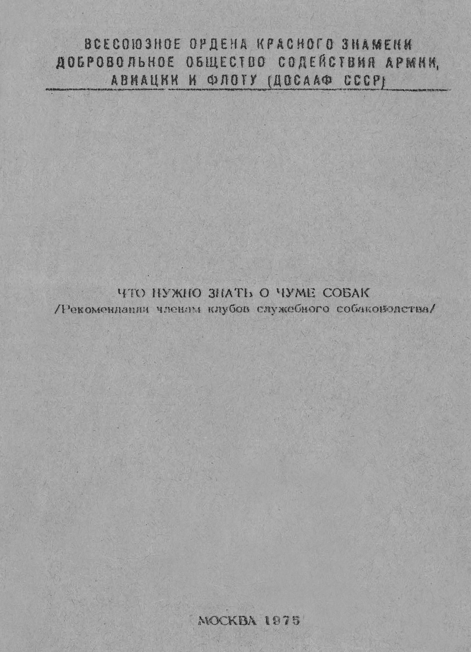 Что нужно знать о чуме собак (Рекомендации членам клубов служебного собаководства) - Василий Андреевич Полукеев