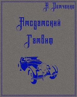 Амсдамский гамбит  - Демченко Антон Витальевич