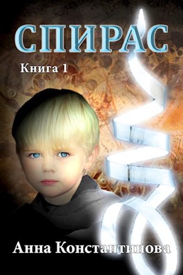 Спирас. Книга 1 - Анна Константинова