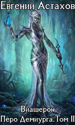 Перо Демиурга, Том II  - Астахов Евгений Евгеньевич
