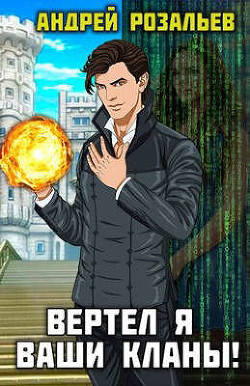 Вертел я ваши кланы! Том 1 и 2  - Розальев Андрей