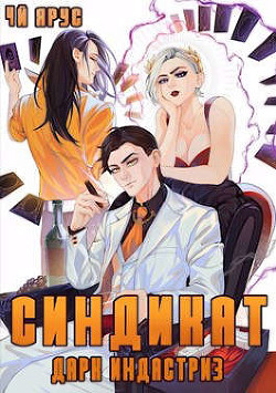 Синдикат. Дарк Индастриз  - Бор Жорж