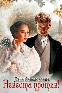 Невеста против  - Вансловович Лика