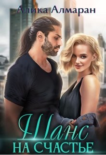 Шанс на счастье  - Алмаран Алика