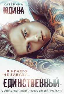 Единственный...  - Юдина Екатерина