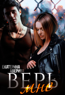 Верь мне  - Аверина Екатерина "Кара"