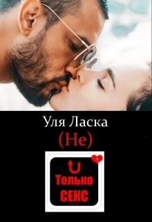 (не) Только Секс  - Ласка Уля