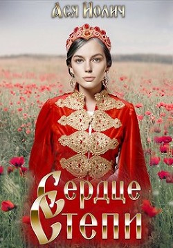 Сердце степи. Полёт над степью  - Иолич Ася