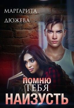 Помню тебя наизусть  - Дюжева Маргарита