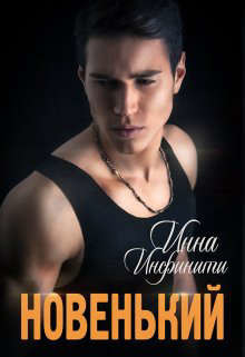 Новенький  - Инфинити Инна