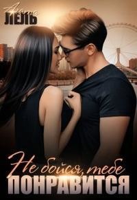 Не бойся, тебе понравится  - Лель Агата