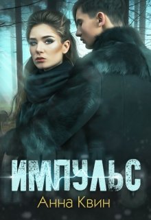 Импульс - Анна Сергеевна Одувалова