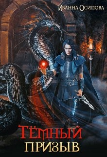 Тёмный призыв  - Осипова Иванна