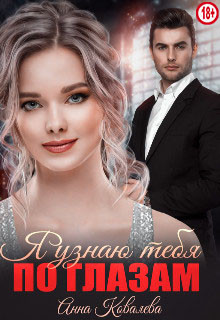 Я узнаю тебя по глазам  - Ковалева Анна