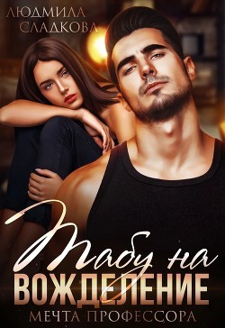 Табу на вожделение. Мечта профессора  - Сладкова Людмила Викторовна "Dusiashka"